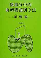 微積分中的典型問題與方法-單變數