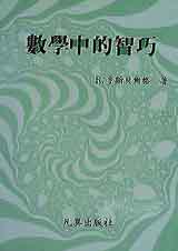 數學中的智巧