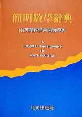 簡明數學辭典