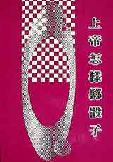 上帝怎樣擲骰子