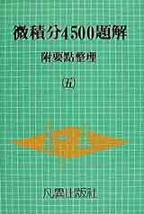 微積分4500題解(5)