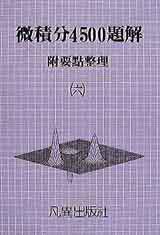 微積分4500題解(6)
