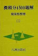 微積分4500題解(3)