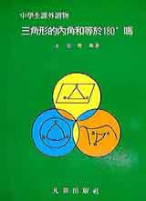 三角形的內角和等於180度嗎