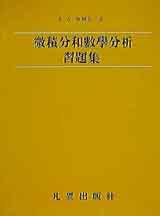 微積分和數學分析習題集