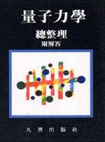 量子力學總整理（附解答）（新版）