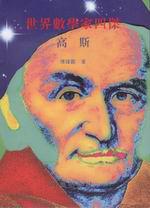 世界數學家四傑(Ⅳ):高斯