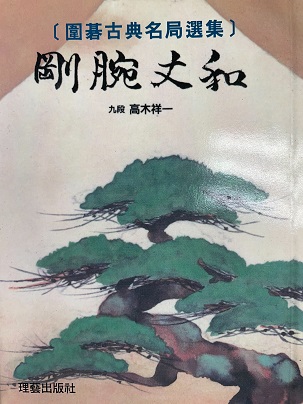 剛腕丈和