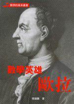 數學英雄歐拉