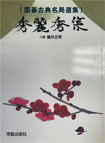 秀麗秀策