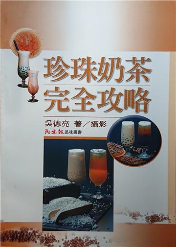 珍珠奶茶完全攻略