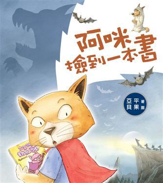阿咪撿到一本書