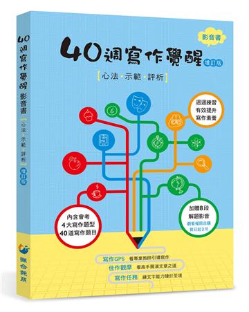 40週寫作覺醒影音書