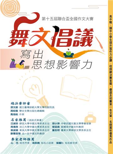 舞文倡議 寫出思想影響力