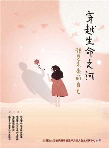 穿越生命之河 預見未來的自己