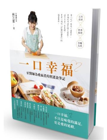 一口幸福 牙醫師為愛而煮的照護食筆記