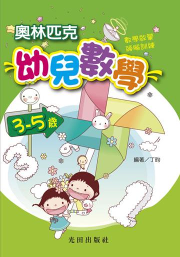奧林匹克幼兒數學<3-5歲>