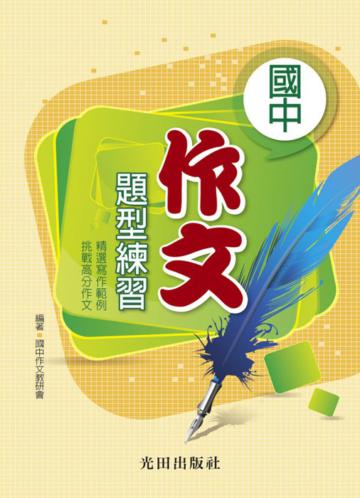 國中作文題型練習