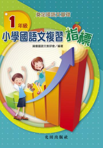 小學國語文複習指標<1年級>