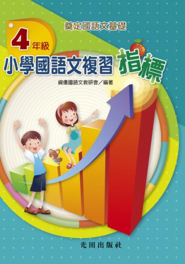 小學國語文複習指標<4年級>