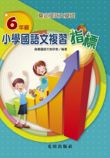 小學國語文複習指標<6年級>