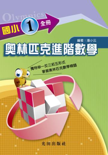 國小奧林匹克進階數學<1年級>全冊