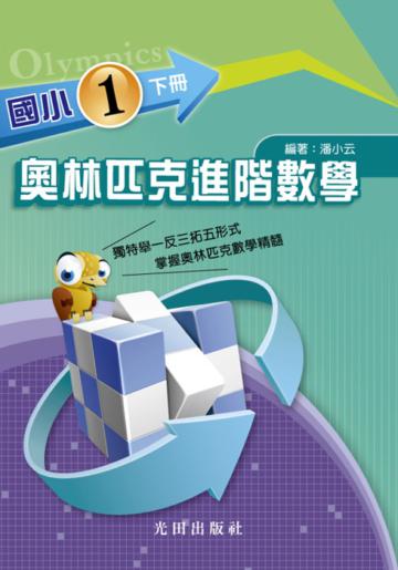 國小奧林匹克進階數學＜1年級＞下冊