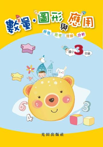 數量.圖形與應用<國小3年級>