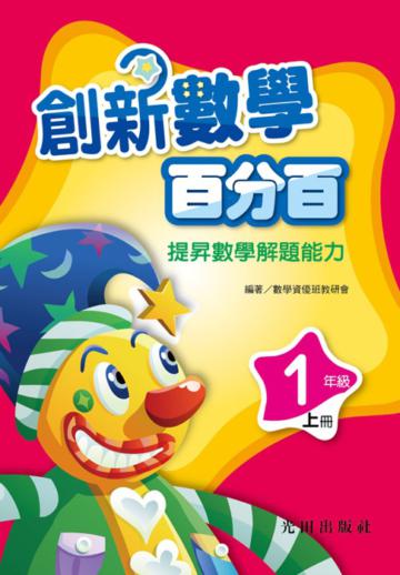 創新數學百分百<1年級>上冊