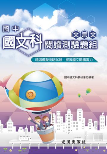 國中國文科閱讀測驗題組(文言文)