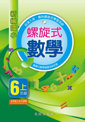 新編國小螺旋式數學<6年級>(上)