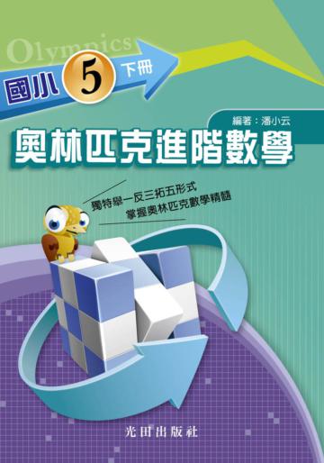國小奧林匹克進階數學：5年級（下冊）