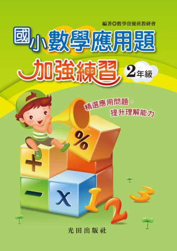 國小數學應用題加強練習（2年級）