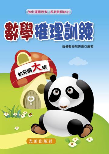 數學推理訓練（幼兒園大班）