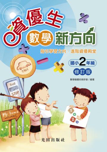 資優生數學新方向:國小2年級(修訂版)