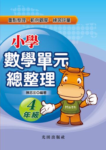 小學數學單元總整理（4年級）
