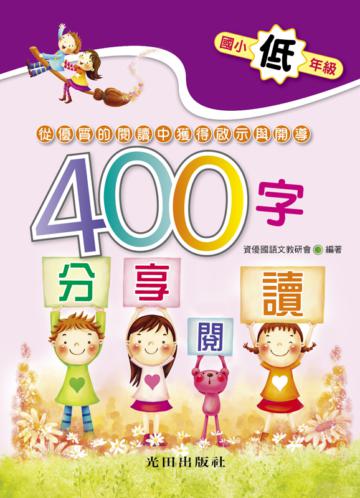 國小400字分享閱讀(低年級)