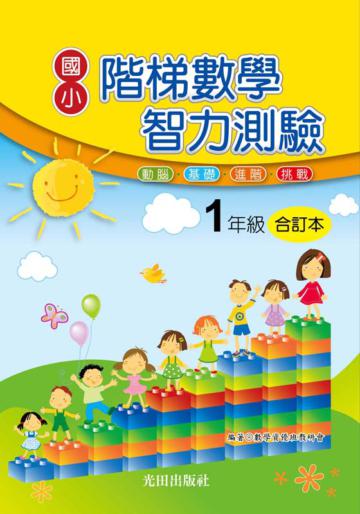 國小階梯數學智力測驗(1年級)合訂本