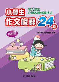 小學生作文修辭24招（修訂版）