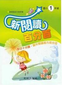 新閱讀百分百：國小1年級