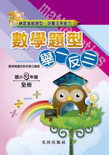 國小數學題型舉一反三（3年級）（上冊）