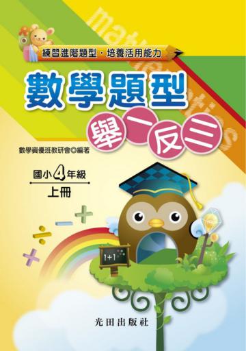 國小數學題型舉一反三（4年級）（上冊）