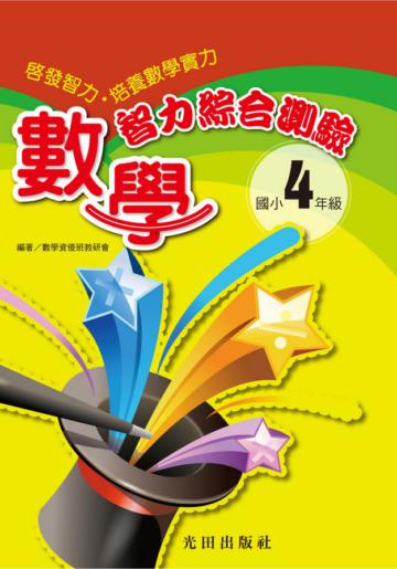 數學智力綜合測驗<國小4年級>
