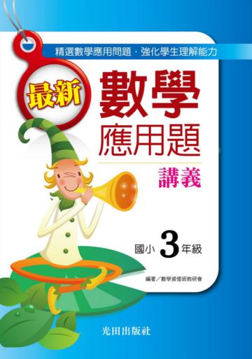 最新數學應用題講義<國小3年級>