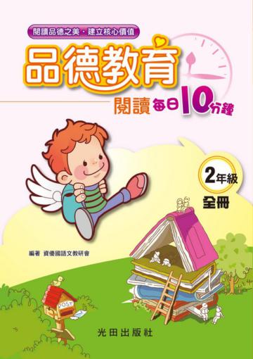 品德教育閱讀-每日10分鐘<國小2年級>全冊