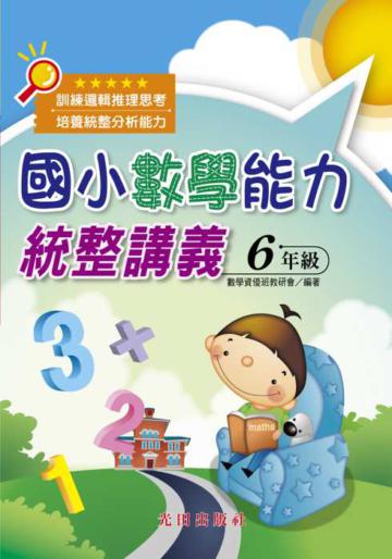 國小數學能力統整講義<6年級>