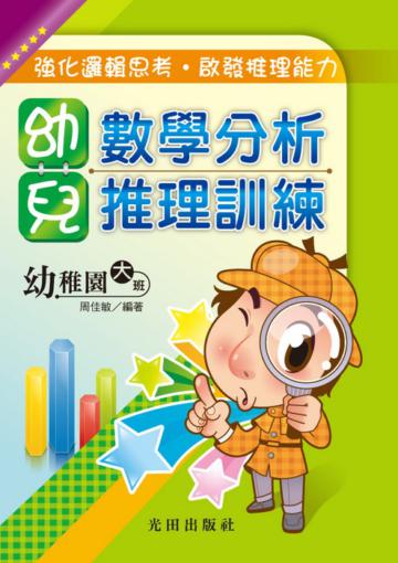 幼兒數學分析推理訓練《幼稚園》大班