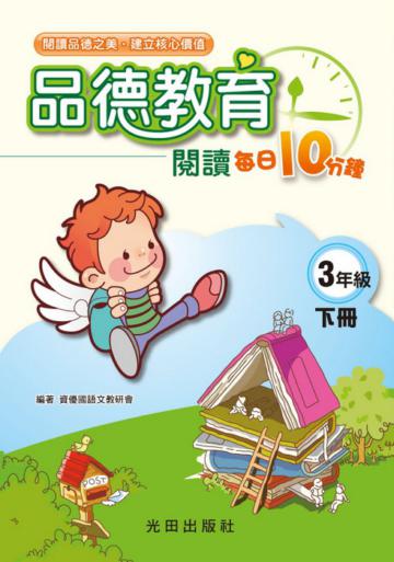 品德教育閱讀每日10分鐘〈國小3年級〉下冊