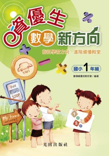 資優生數學新方向：國小1年級