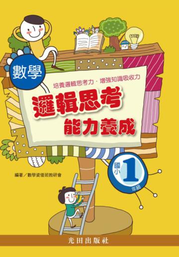 數學邏輯思考能力養成（國小1年級）